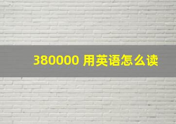 380000 用英语怎么读